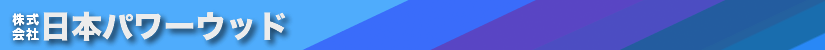 日本パワーウッド